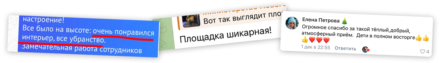 Отзывы о площадке: «Очень понравился интерьер, всё убранство», «Площадка шикарная!», «Огромное спасибо за такой тёплый, добрый, атмосферный приём. Дети в полном восторге»