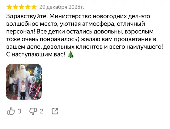 Отзыв о Министерстве новогодних дел на Яндекс Картах, оценка 5 из 5 (скриншот 18)