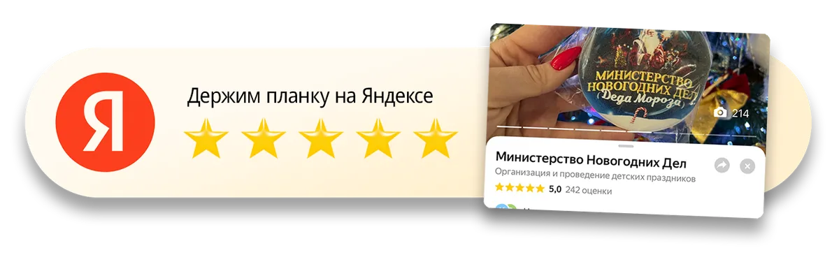 Держим планку на Яндексе: 5,0 из 5 по 242 оценкам