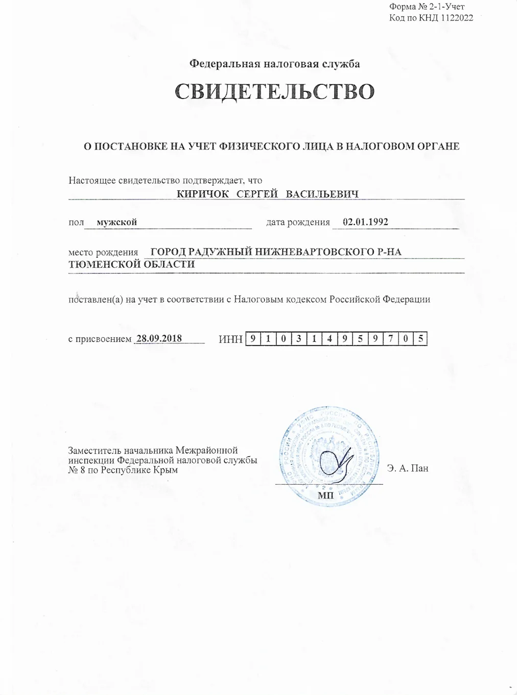 Свидетельство Федеральной налоговой службы о постановке Киричка Сергея Васильевича на учёт в налоговом органе с присвоением ИНН 910314959705
