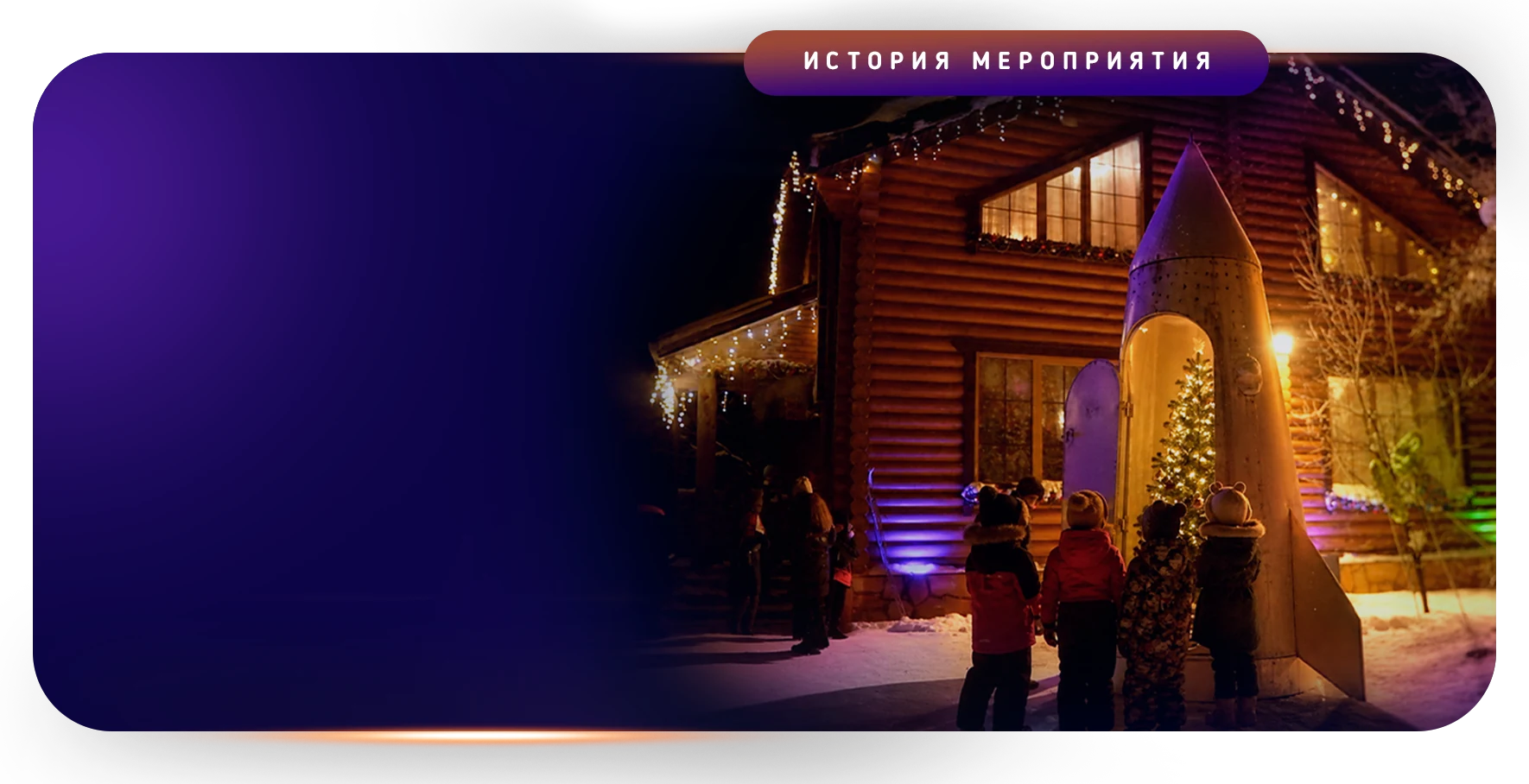 Новогодняя изба «Звёздной смены»: ракета у крыльца, гирлянды на брёвнах, дети смотрят на неё
