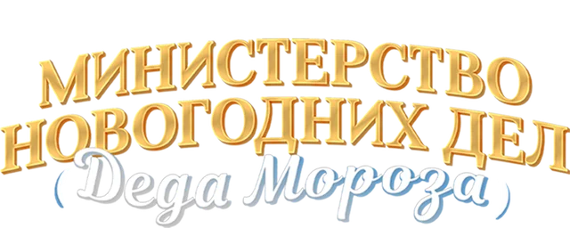 Министерство новогодних дел Деда Мороза